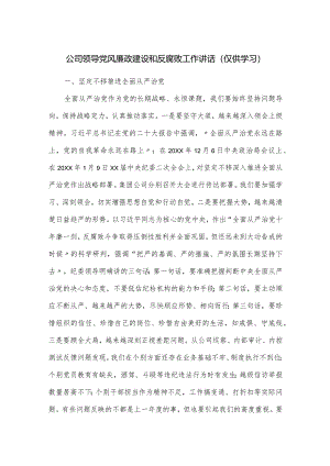 公司领导党风廉政建设和反腐败工作讲话.docx