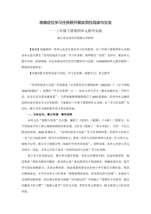 3.柯珂（发表）：准确定位学习任务群_开展实用性阅读与交流.docx