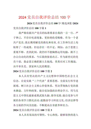 2024党员自我评价总结100字.docx