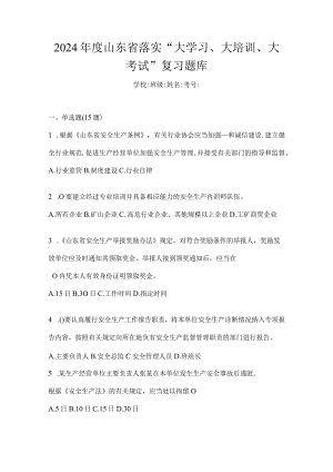 2024年度山东省落实“大学习、大培训、大考试”复习题库.docx
