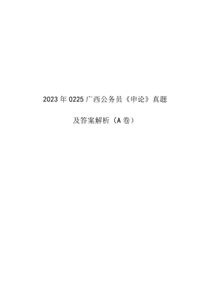 2023年0225广西公务员《申论》真题及参考解析（A卷）_00.docx