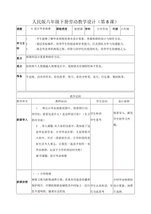 8-设计毕业相册六年级劳动下册（人民版）.docx