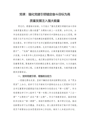 党课：强化党建引领+锚定奋斗目标+为高质量发展注入强大能量.docx