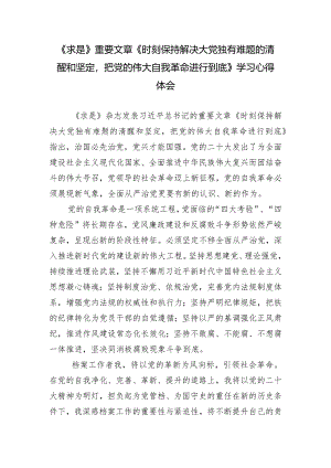 （14篇合集）学习重要文章《时刻保持解决大党独有难题的清醒和坚定把党的伟大自我革命进行到底》学习心得体会.docx