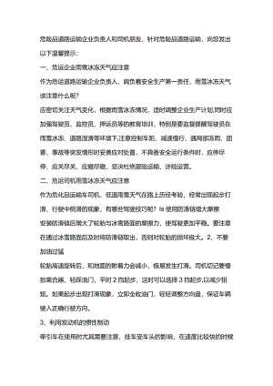低温雨雪冰冻天气危险品道路运输安全生产提示.docx