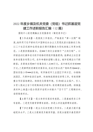 2022年度乡镇及机关党委（党组）书记抓基层党建工作述职报告汇编（12篇）【.docx