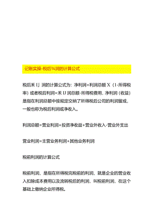 记账实操-税后利润的计算公式.docx