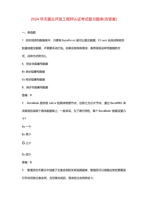 2024年天翼云开发工程师认证考试复习题库（含答案）.docx