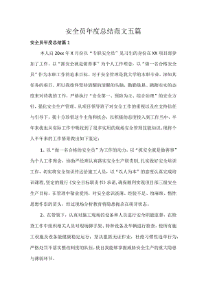 安全员年度总结范文五篇.docx