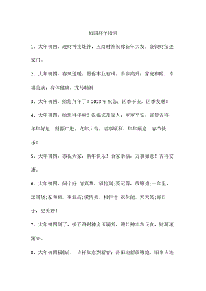 初四拜年语录.docx