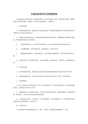 北城实验学校作业管理制度.docx