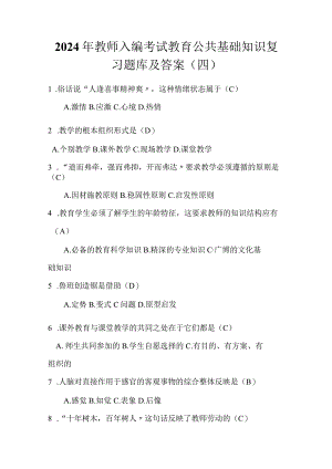 2024年教师入编考试教育公共基础知识复习题库及答案（四）.docx