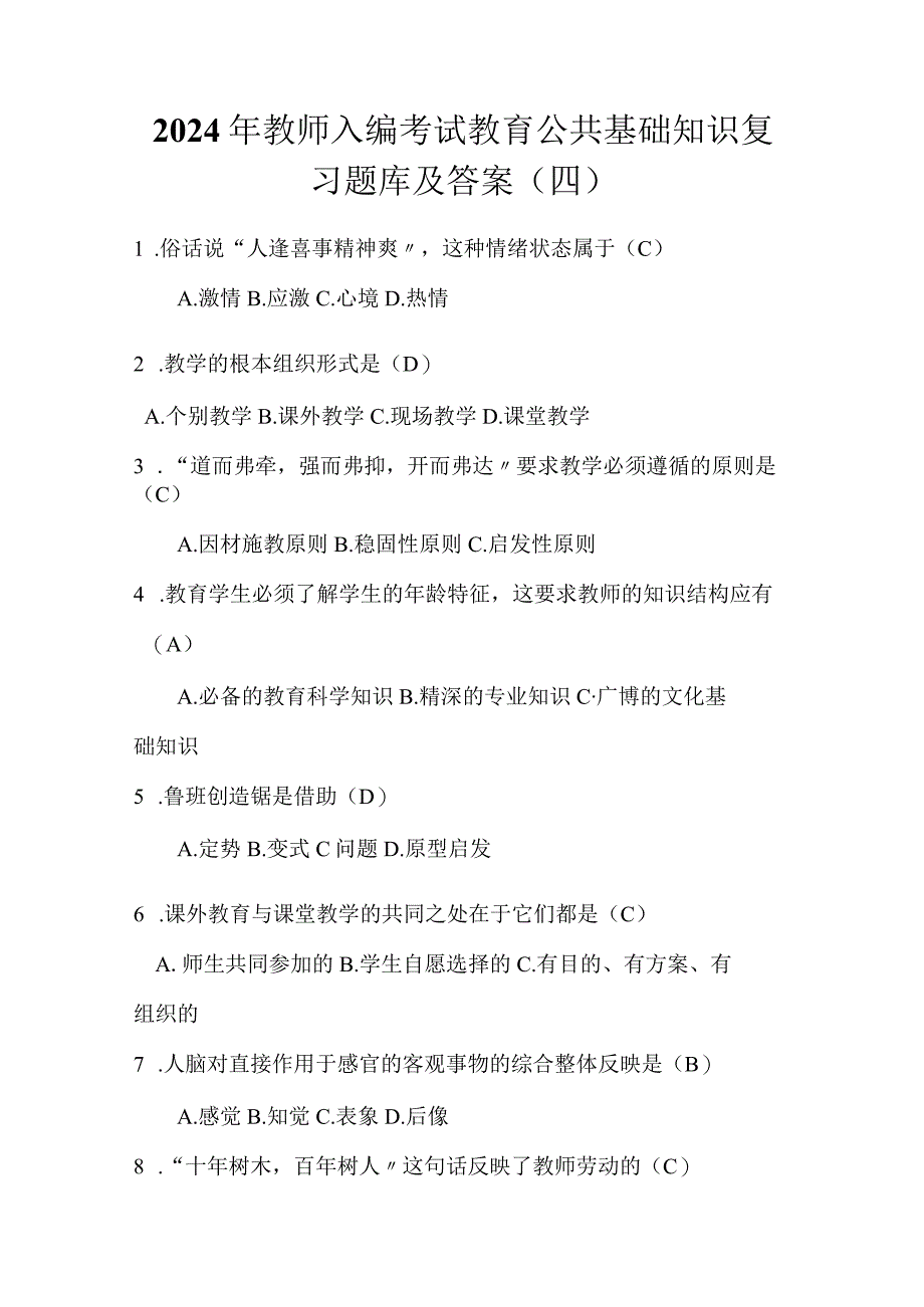 2024年教师入编考试教育公共基础知识复习题库及答案(四).docx_第1页