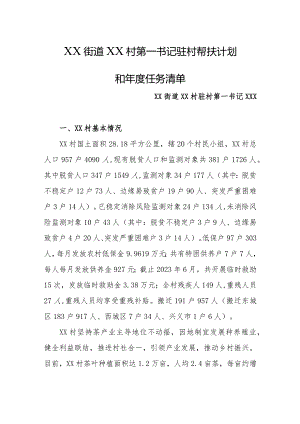 2024年乡镇街道驻村第一书记驻村帮扶计划和年度任务清单.docx