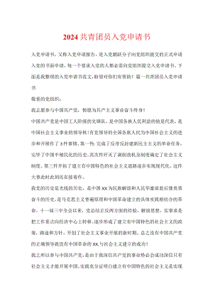 2024共青团员入党申请书.docx