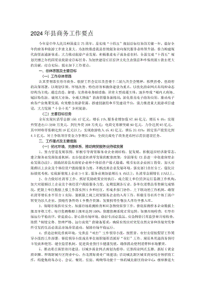 2024年县商务工作要点.docx