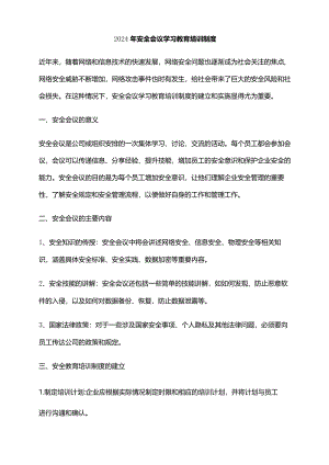 2024年安全会议学习教育培训制度.docx