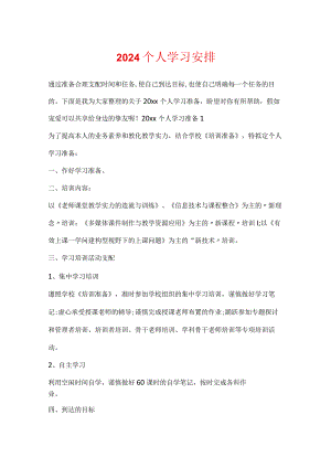 2024个人学习计划.docx