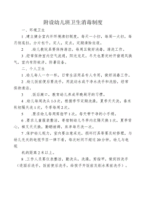 附设幼儿班卫生消毒制度.docx