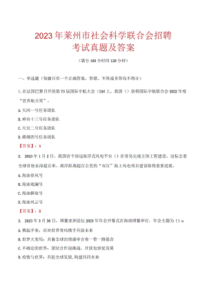 2023年莱州市社会科学联合会招聘考试真题及答案.docx