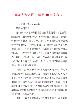 2024大专入团申请书1000字范文.docx