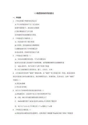 2023-2024学年苏教版新教材选择性必修二专题1第三单元物质结构研究的意义作业(4).docx