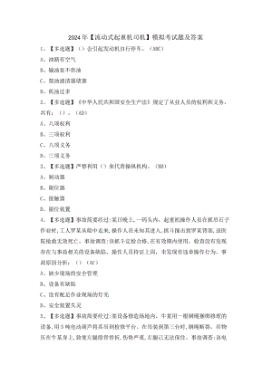 2024年【流动式起重机司机】模拟考试题及答案.docx