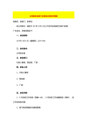 公司股东及部门主管会议告知书模板.docx