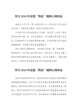 学习贯彻2024年全国两会精神的学习体会范文四十五篇.docx