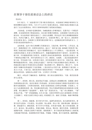 在领导干部任前谈话会上的讲话.docx