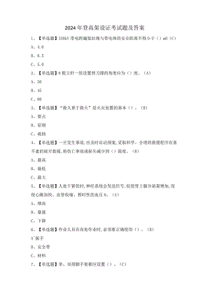 2024年登高架设证考试题及答案.docx