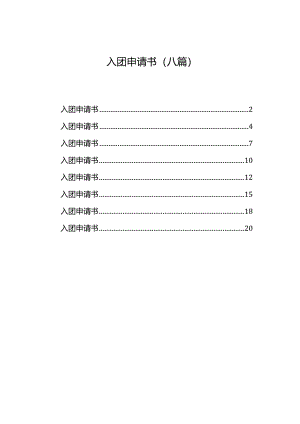 入团申请书（八篇）.docx