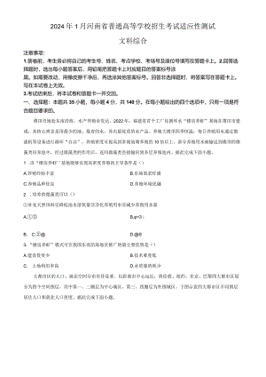 2024年1月河南省普通高等学校招生考试适应性测试文科综合试题（原卷版）.docx