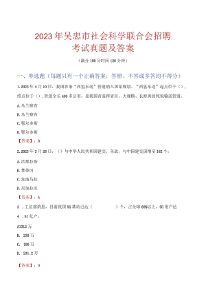 2023年吴忠市社会科学联合会招聘考试真题及答案.docx