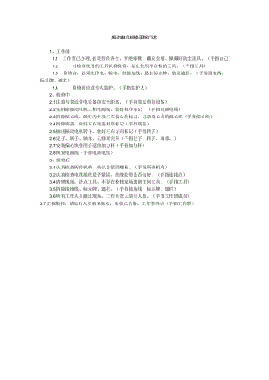 振动电机检修手指口述.docx