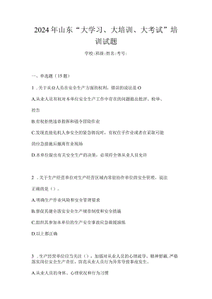 2024年山东“大学习、大培训、大考试”培训试题.docx