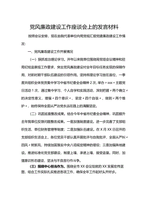 党风廉政建设工作座谈会上的发言材料.docx