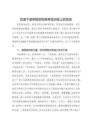 在某干部学院党性修养培训班上的发言.docx