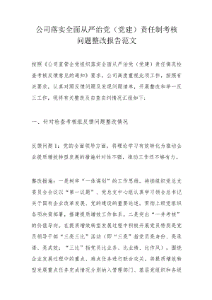 公司落实全面从严治党（党建）责任制考核问题整改报告范文.docx