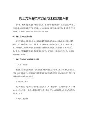 施工方案的技术创新与工程效益评估.docx