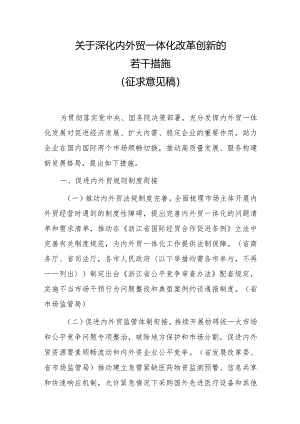 关于深化内外贸一体化改革创新的若干措施.docx