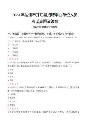2023年达州市开江县招聘事业单位人员考试真题及答案.docx