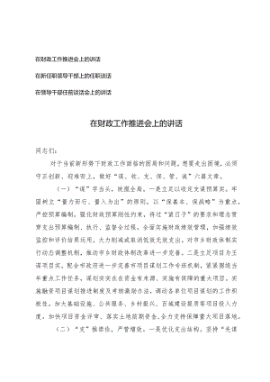 （3篇）在财政工作推进会上的讲话在新任职领导干部上的任职谈话在领导干部任前谈话会上的讲话.docx