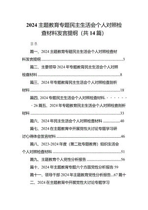 专题教育专题民主生活会个人对照检查材料发言提纲14篇（最新版）.docx