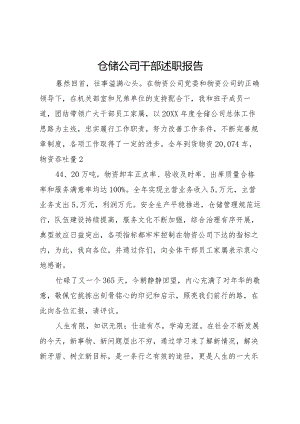 2024仓储公司干部述职报告.docx