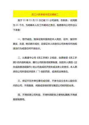 员工入职承诺书范文模板二.docx
