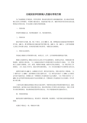 北城实验学校教辅人员量化考核方案.docx