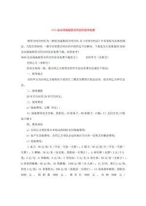 2024会议场地租赁合同合约例文免费.docx