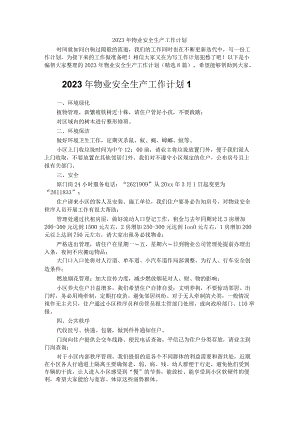 2023年物业工作计划.docx