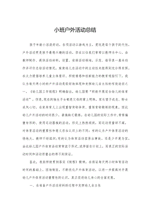 小班户外活动总结.docx